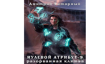 Разорванная клятва