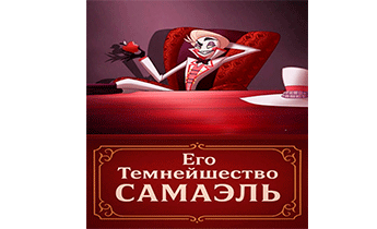 Его темнейшество Самаэль