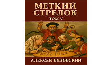 Меткий стрелок. Том V