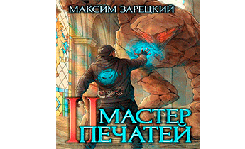 Мастер печатей 2