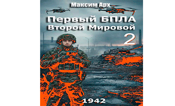 Первый БПЛА Второй Мировой. Том 2