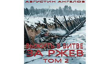 Выжить в битве за Ржев. Том 2