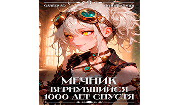 Мечник, Вернувшийся 1000 лет спустя. Том 9