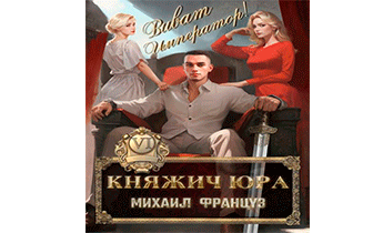 Виват Император!