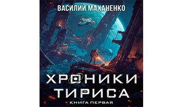 Хроники Тириса. Книга 1