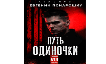 Путь одиночки. Книга 8