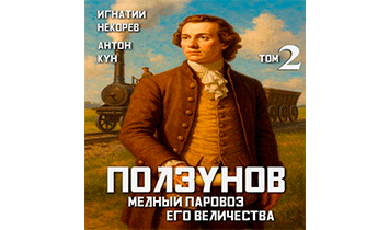 Медный паровоз Его Величества. Том 2