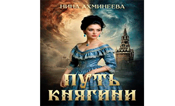 Путь княгини
