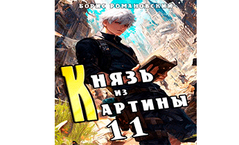 Князь из картины. Том 11
