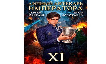 Личный аптекарь императора. Том 11