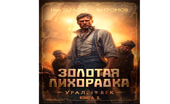 Золотая лихорадка. Урал. 19 век. Книга 5