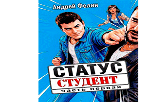 Статус: студент. Часть 1