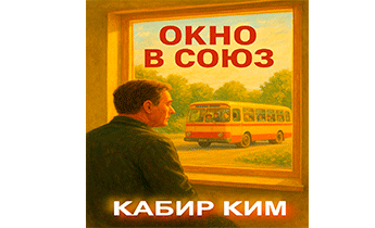 Окно в Союз