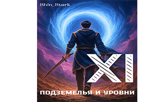 В подземелье я пойду, там свой level подниму XI