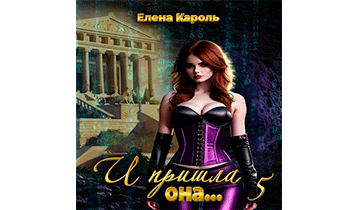 И пришла она... 5