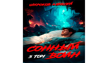 Сонный воин 5