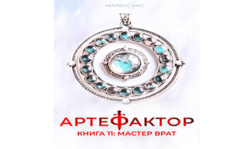 Мастер врат