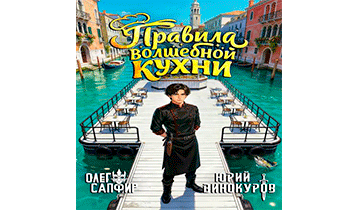 Правила волшебной кухни 3