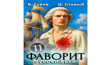 Русский век