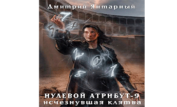 Исчезнувшая клятва