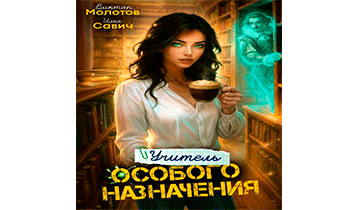 Учитель Особого Назначения. Том 6