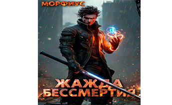 Жажда бессмертия. Том 1