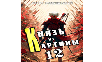 Князь из картины. Том 12