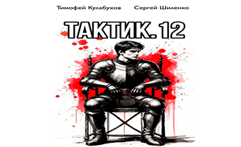Тактик 12