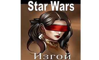 Звездные Войны — Изгой