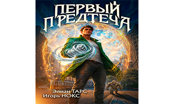 Первый Предтеча