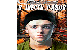 В шесть рядов