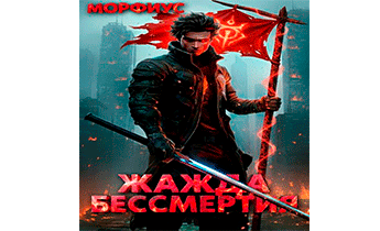 Жажда бессмертия. Том 2