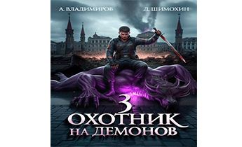 Охотник на демонов 3
