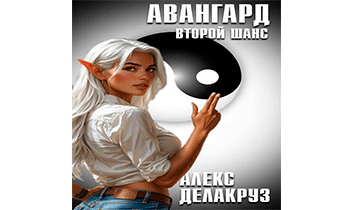 Авангард. Второй шанс