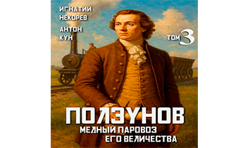 Медный паровоз Его Величества. Том 3