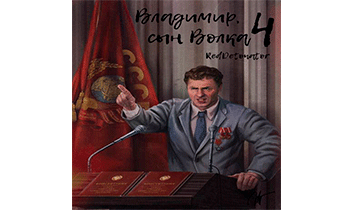Владимир, Сын Волка 4