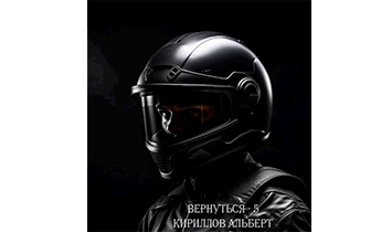 Вернуться – 5