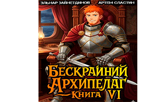 Бескрайний архипелаг. Книга VI