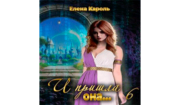 И пришла она... 6