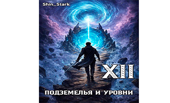 В подземелье я пойду, там свой level подниму XII