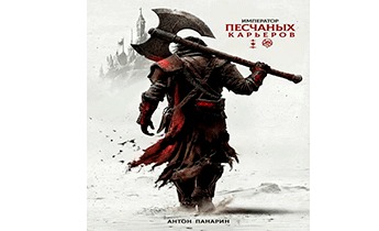 Император песчаных карьеров