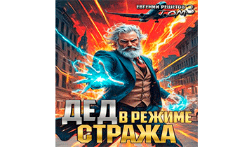 Дед в режиме стража