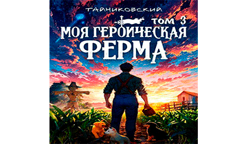 Моя героическая ферма. Том III