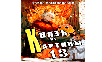 Князь из картины. Том 13