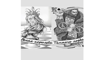 Белая королева Темного лорда