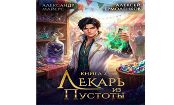 Лекарь из Пустоты. Книга 2