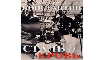 Сталь и Кровь