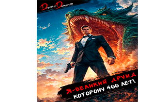 Я великий друид которому 400 лет! Том 12