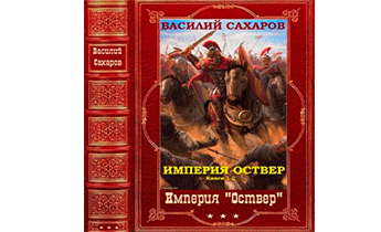 Империя Оствер. Сборник. Книги 1-11