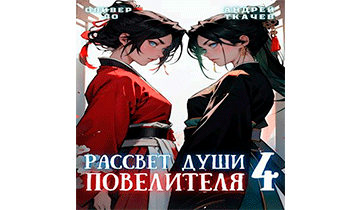 Рассвет Души Повелителя. Том 4